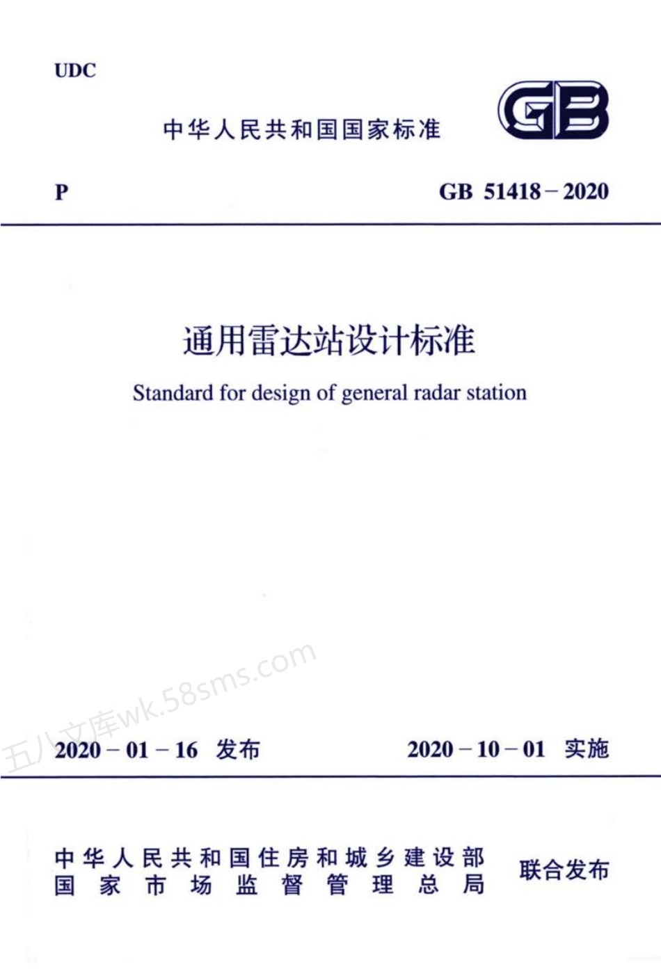 GB 51418-2020 通用雷达站设计标准.pdf_第1页