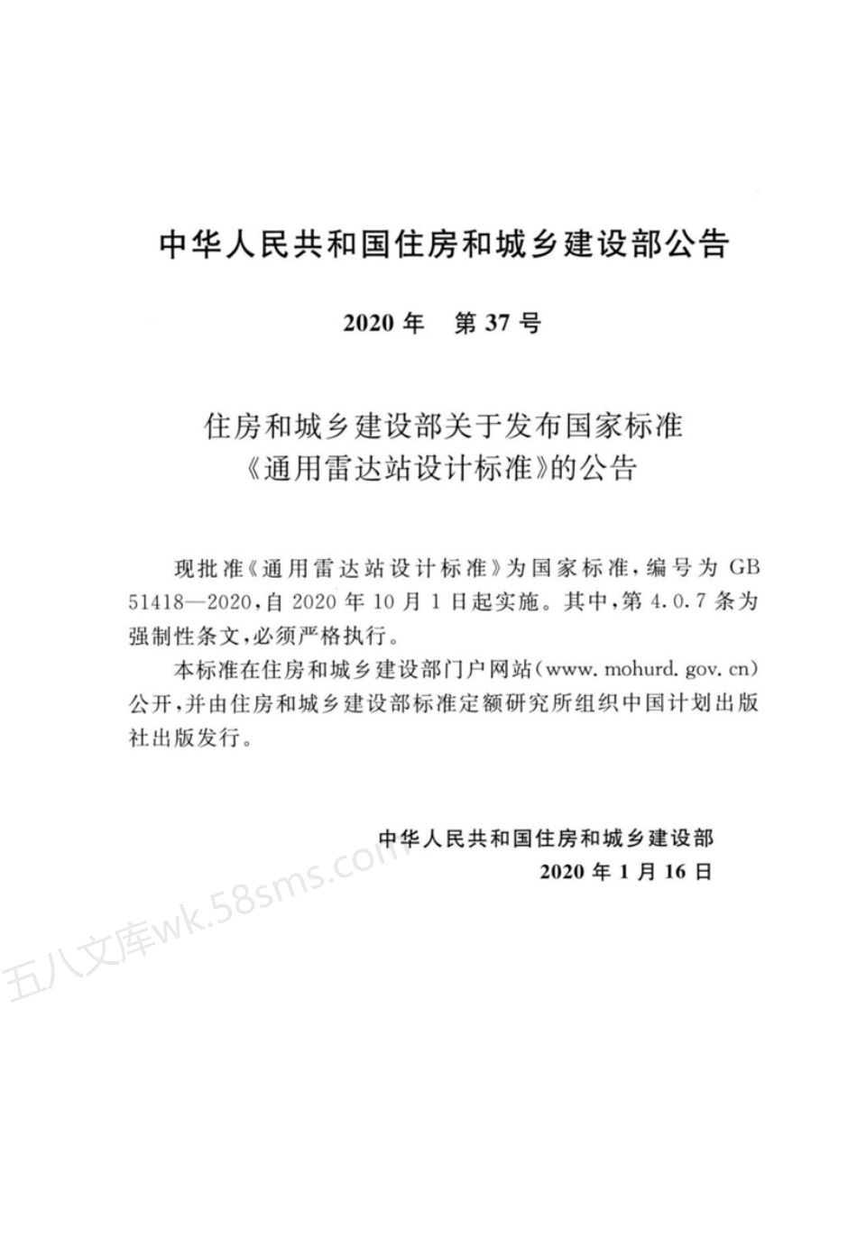 GB 51418-2020 通用雷达站设计标准.pdf_第3页