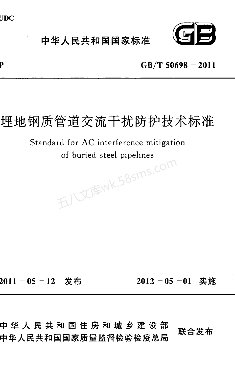 GBT 50698-2011 埋地钢质管道交流干扰防护技术标准.pdf_第1页