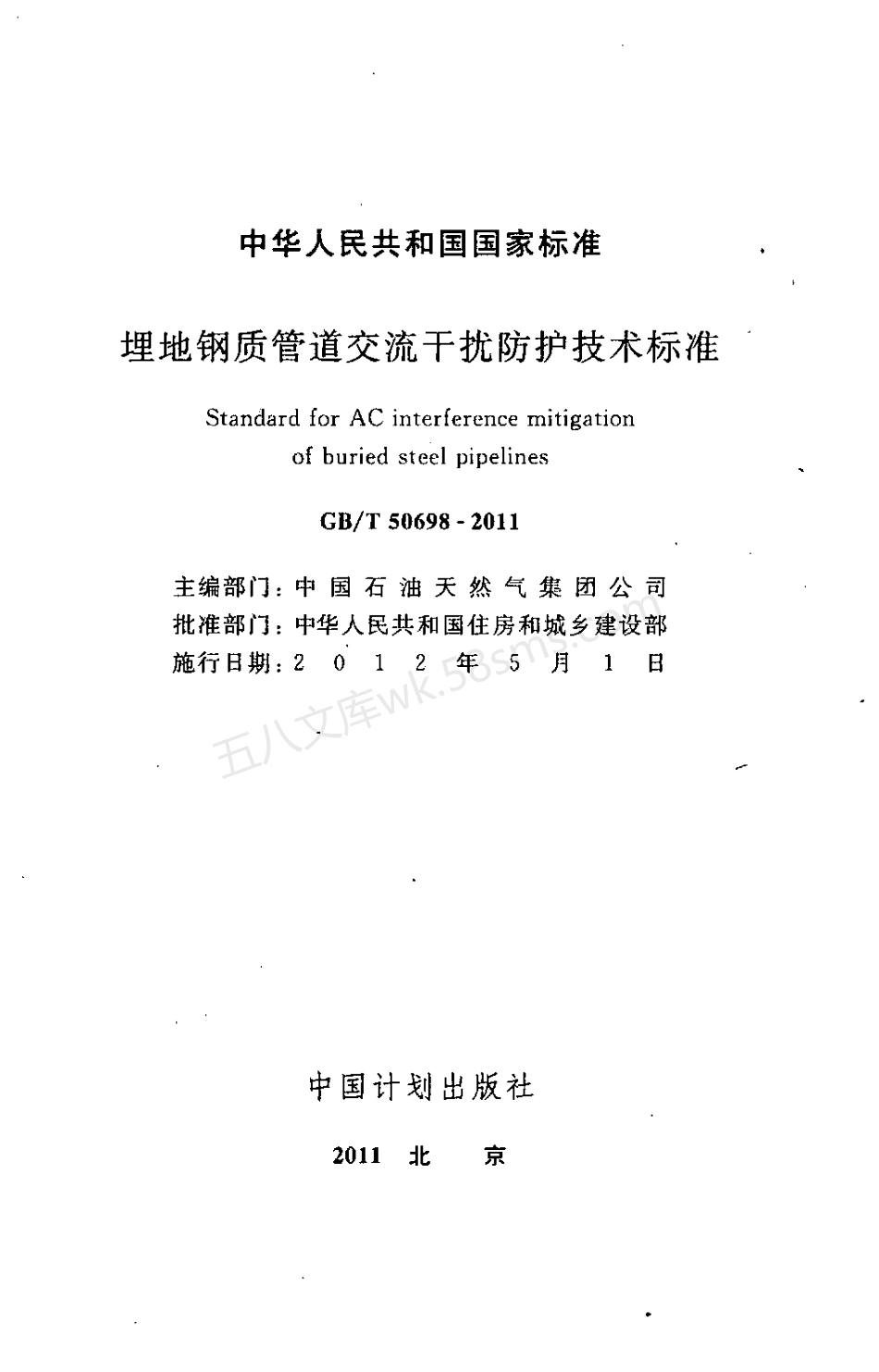 GBT 50698-2011 埋地钢质管道交流干扰防护技术标准.pdf_第2页