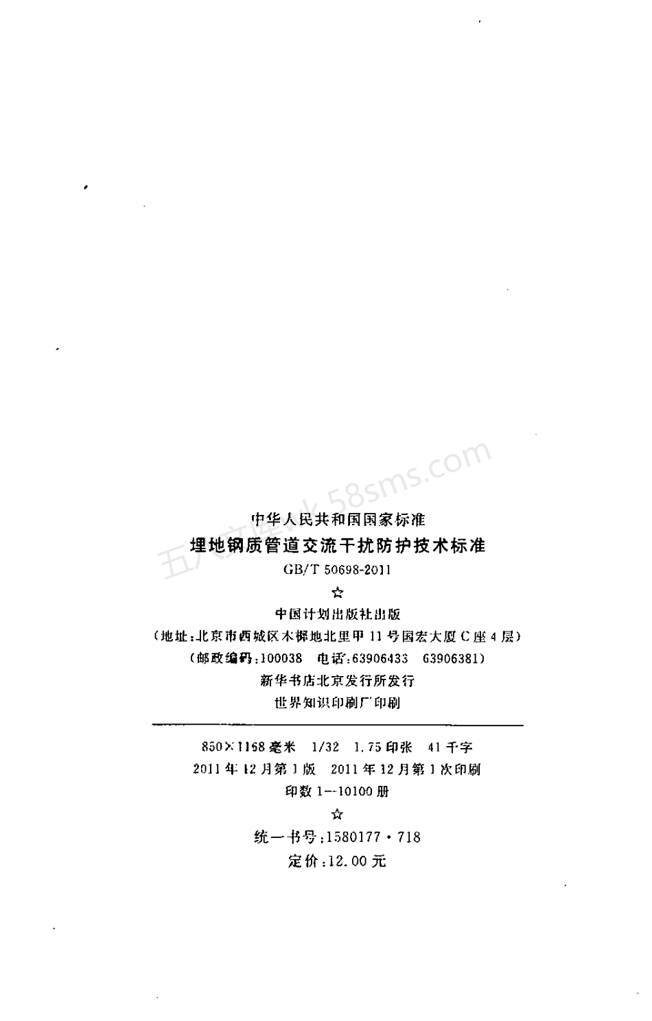 GBT 50698-2011 埋地钢质管道交流干扰防护技术标准.pdf_第3页