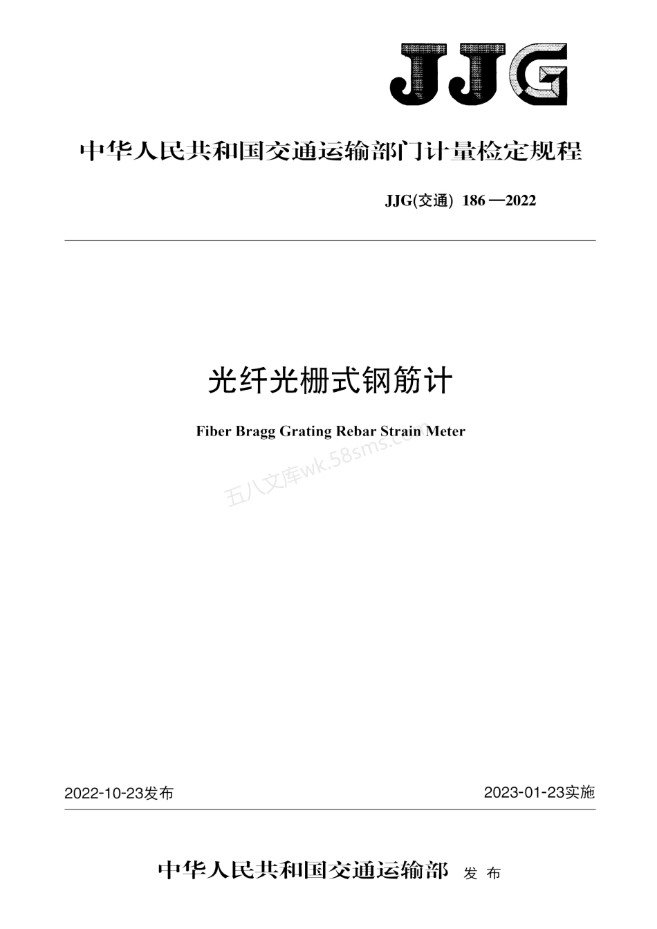 JJG(交通) 186-2022 光纤光栅式钢筋计.pdf_第1页