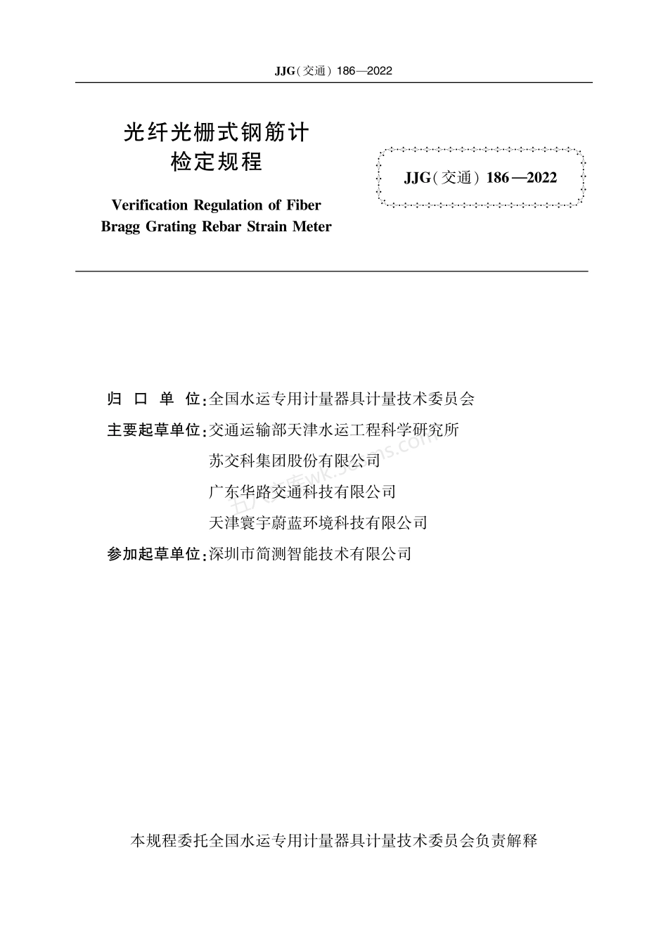 JJG(交通) 186-2022 光纤光栅式钢筋计.pdf_第2页