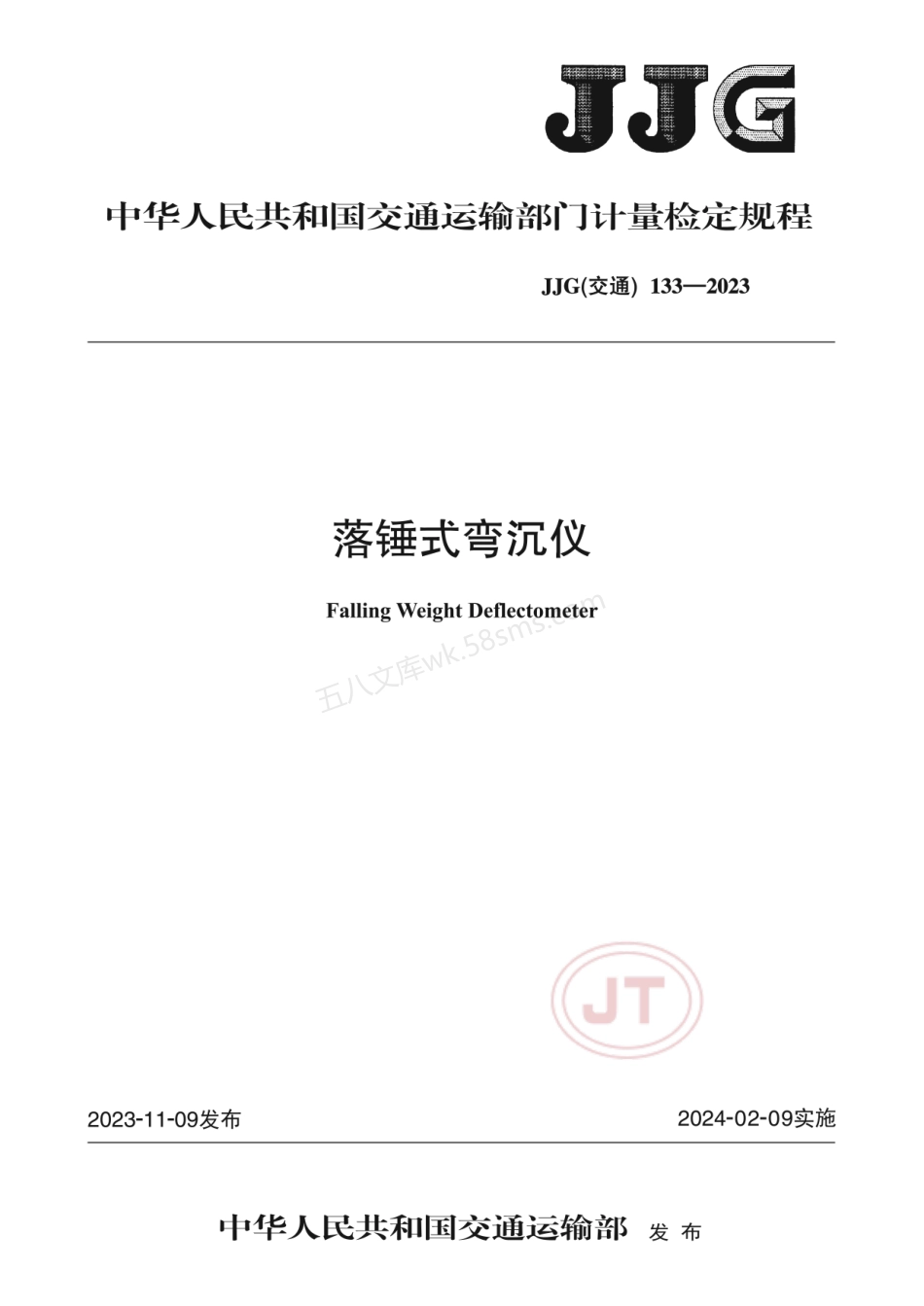 JJG(交通)133-2023 落锤式弯沉仪.pdf_第1页