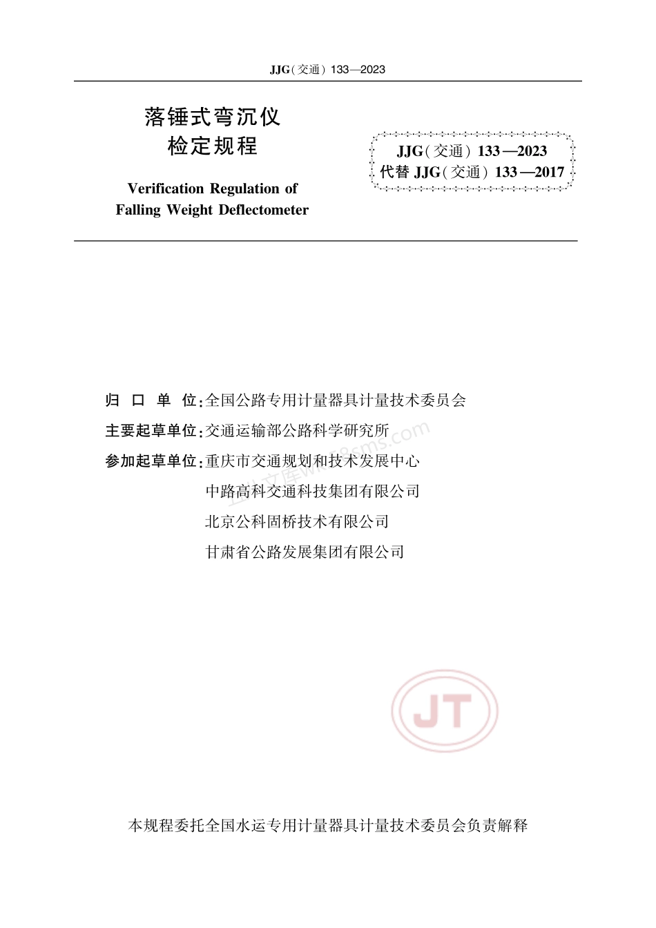 JJG(交通)133-2023 落锤式弯沉仪.pdf_第2页