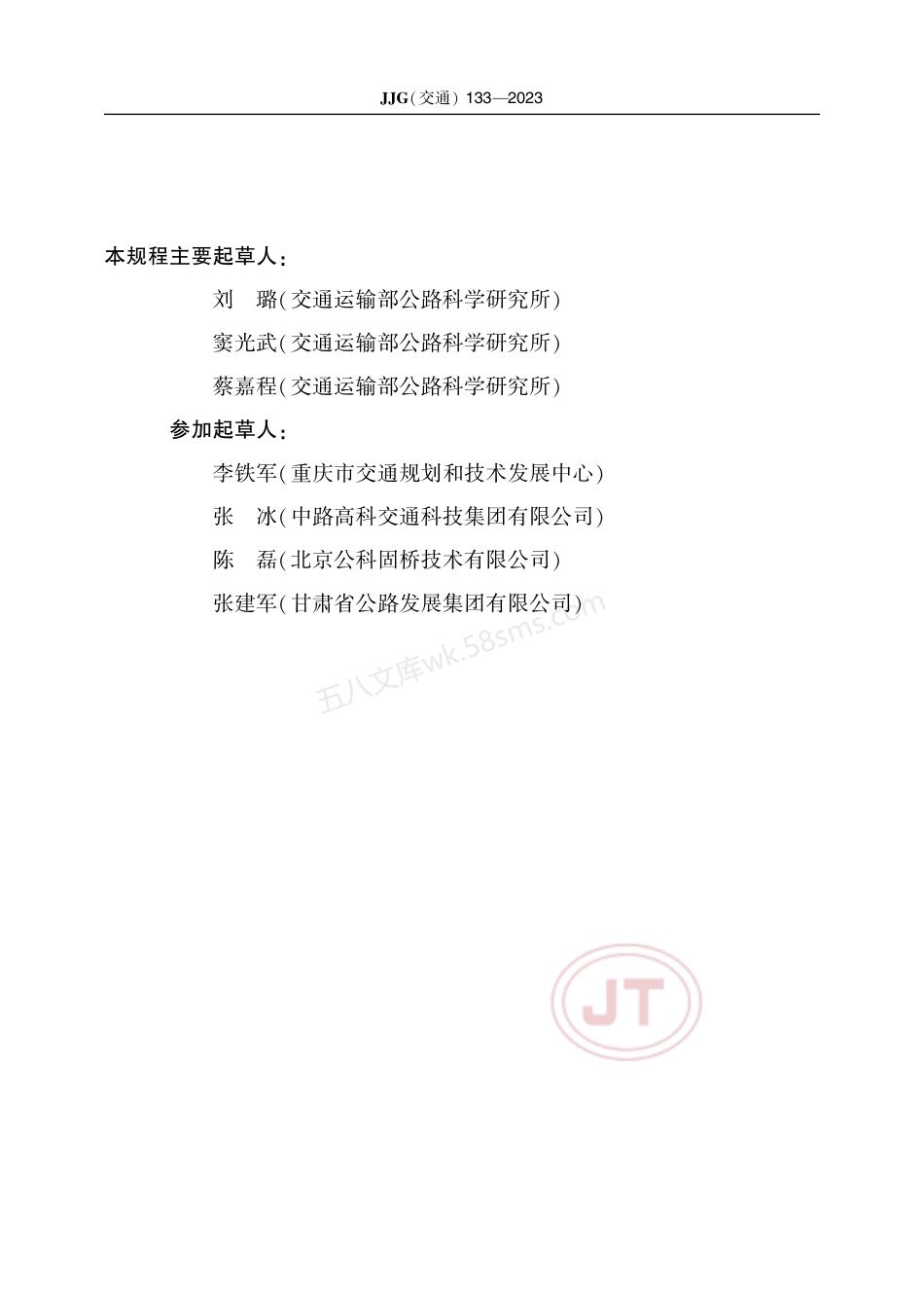JJG(交通)133-2023 落锤式弯沉仪.pdf_第3页