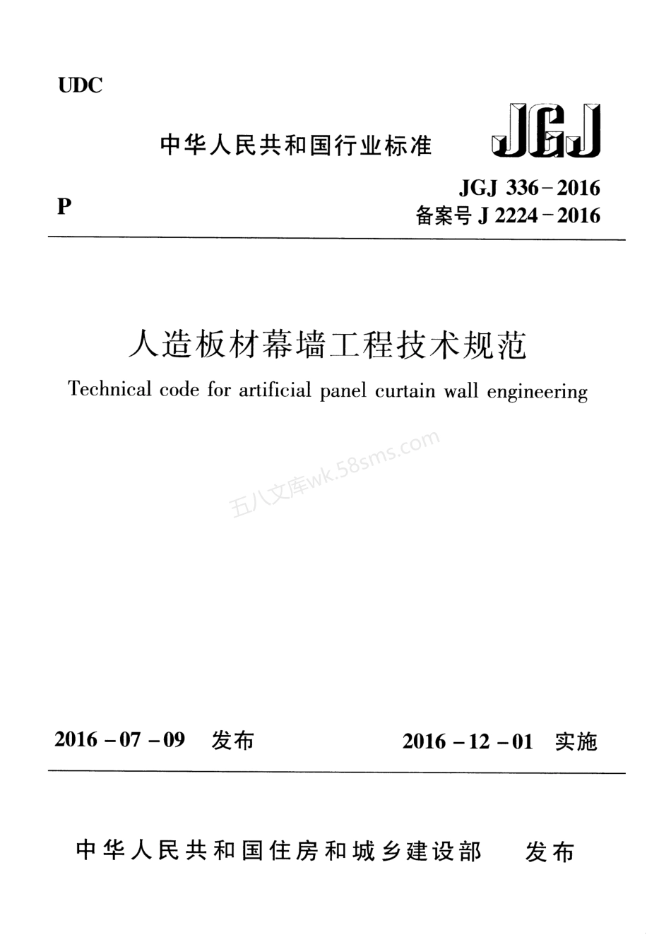 JGJ 336-2016 人造板材幕墙工程技术规范.pdf_第1页