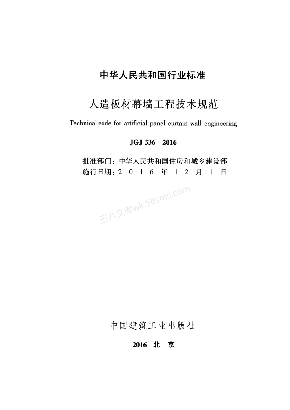 JGJ 336-2016 人造板材幕墙工程技术规范.pdf_第2页