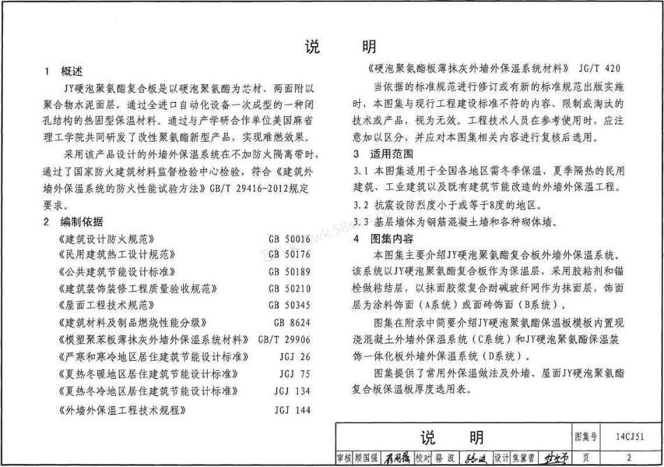 14CJ51 YJ硬跑聚氨酯复合板外墙外保温建筑构造.pdf_第3页