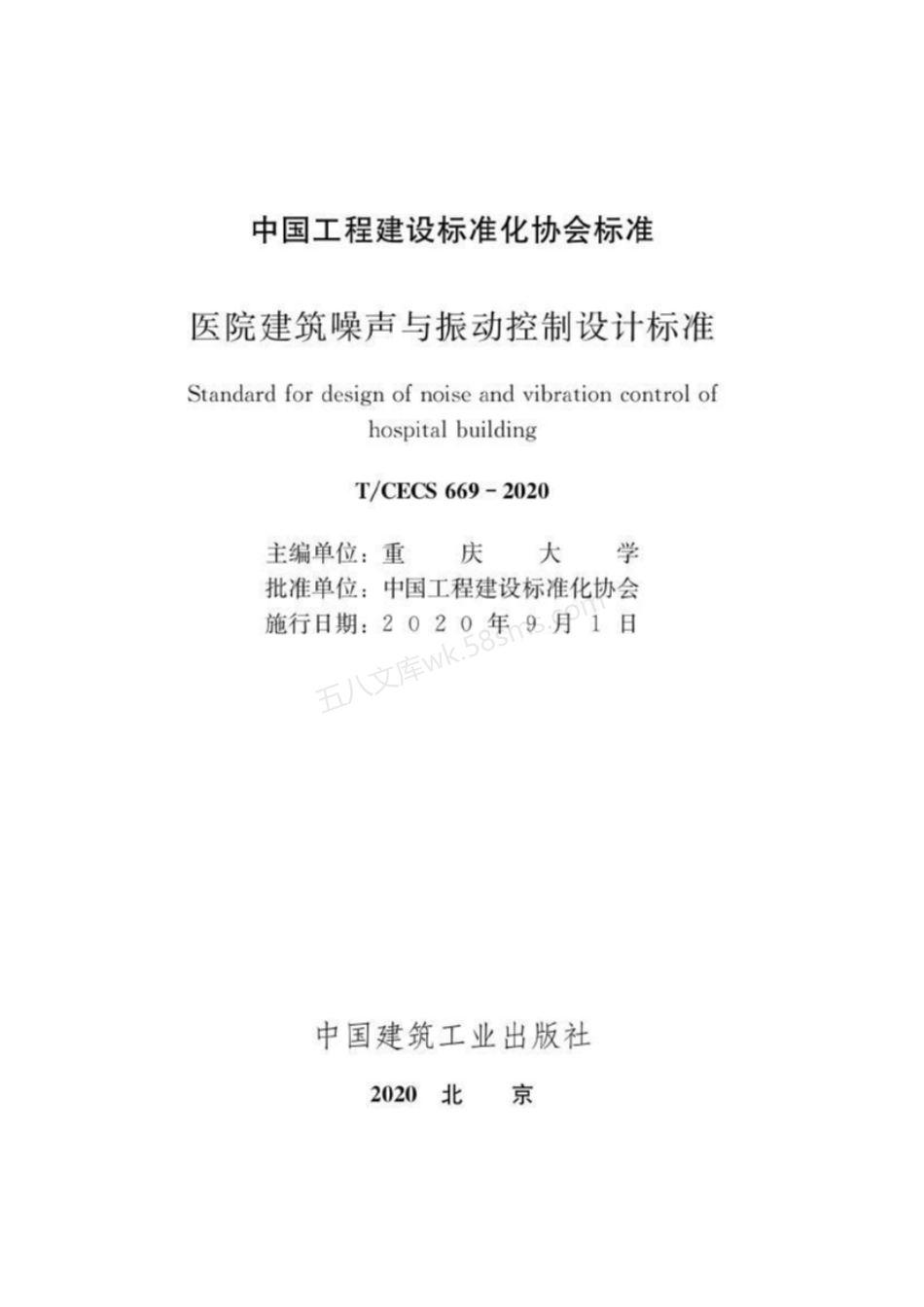TCECS 669-2020 医院建筑噪声与振动控制设计标准.pdf_第1页