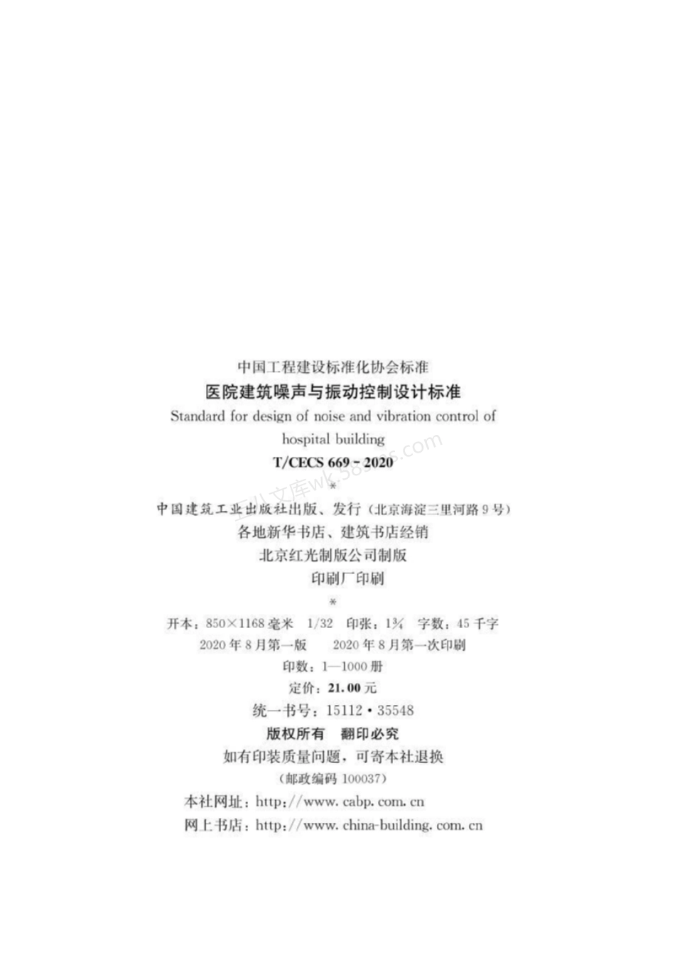 TCECS 669-2020 医院建筑噪声与振动控制设计标准.pdf_第2页