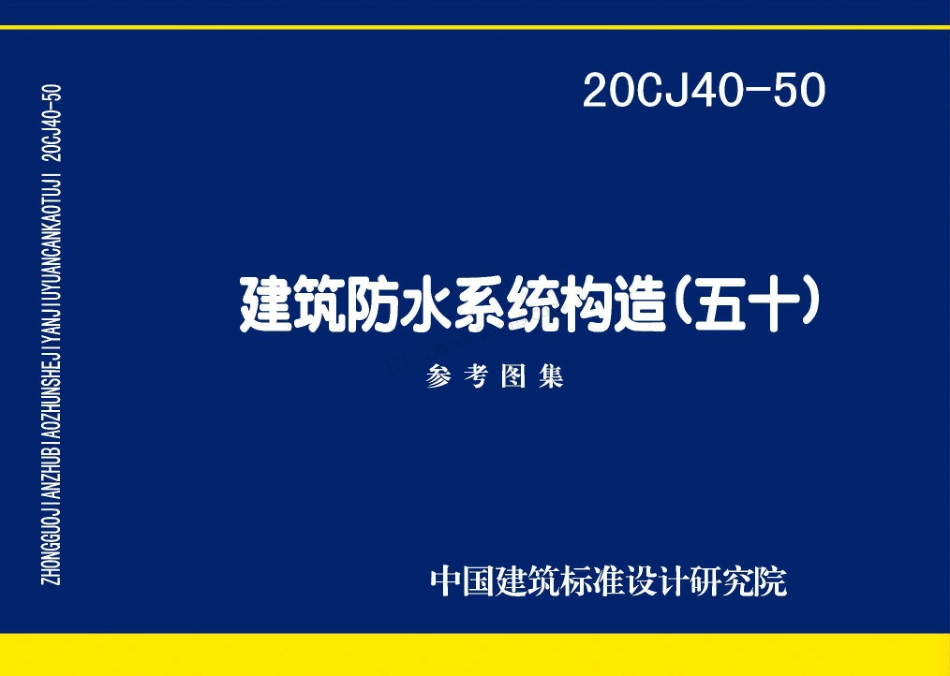 20CJ40-50 建筑防水系统构造（五十）.pdf_第1页