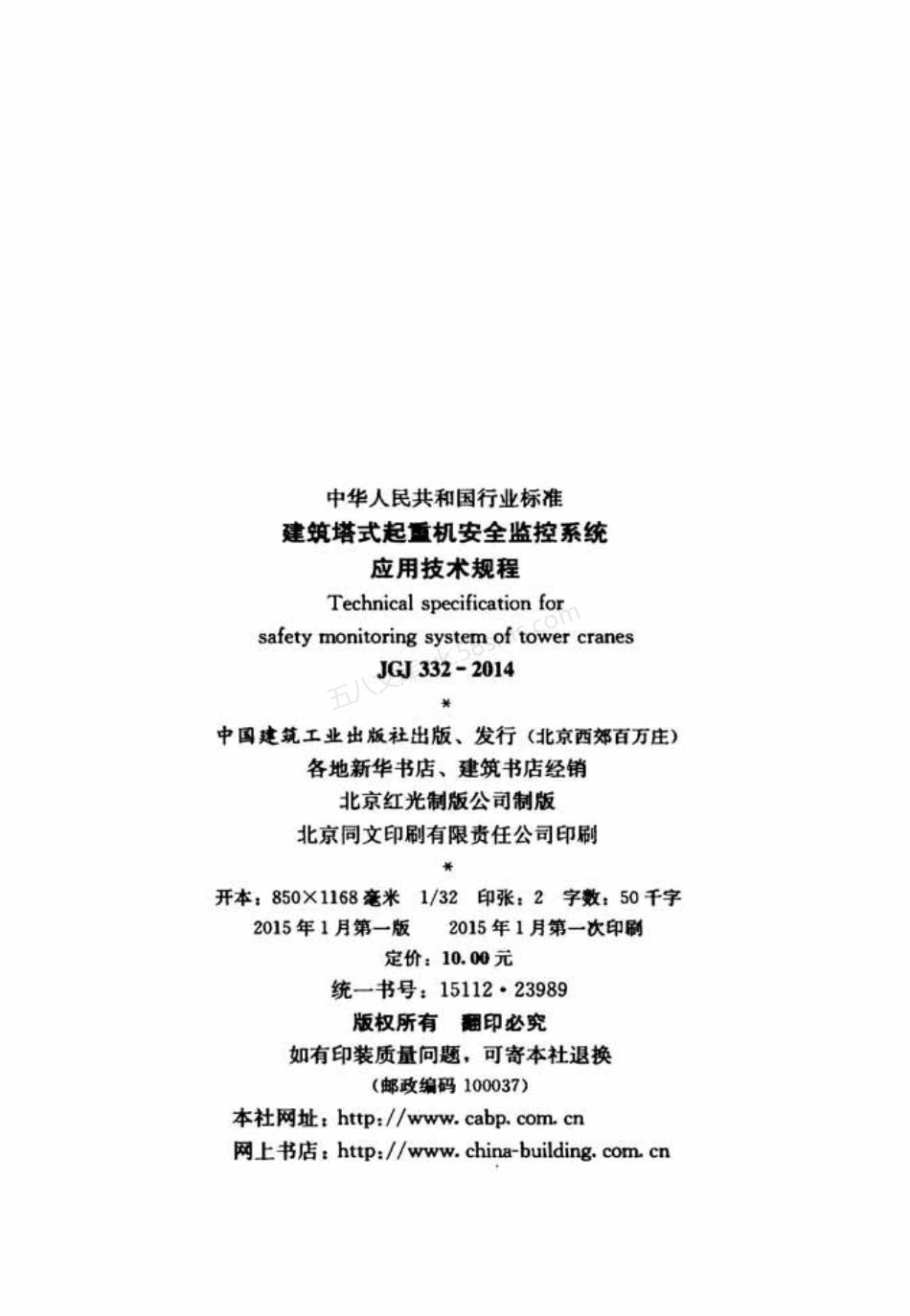JGJ 332-2014 建筑塔式起重机安全监控系统应用技术规程.pdf_第3页