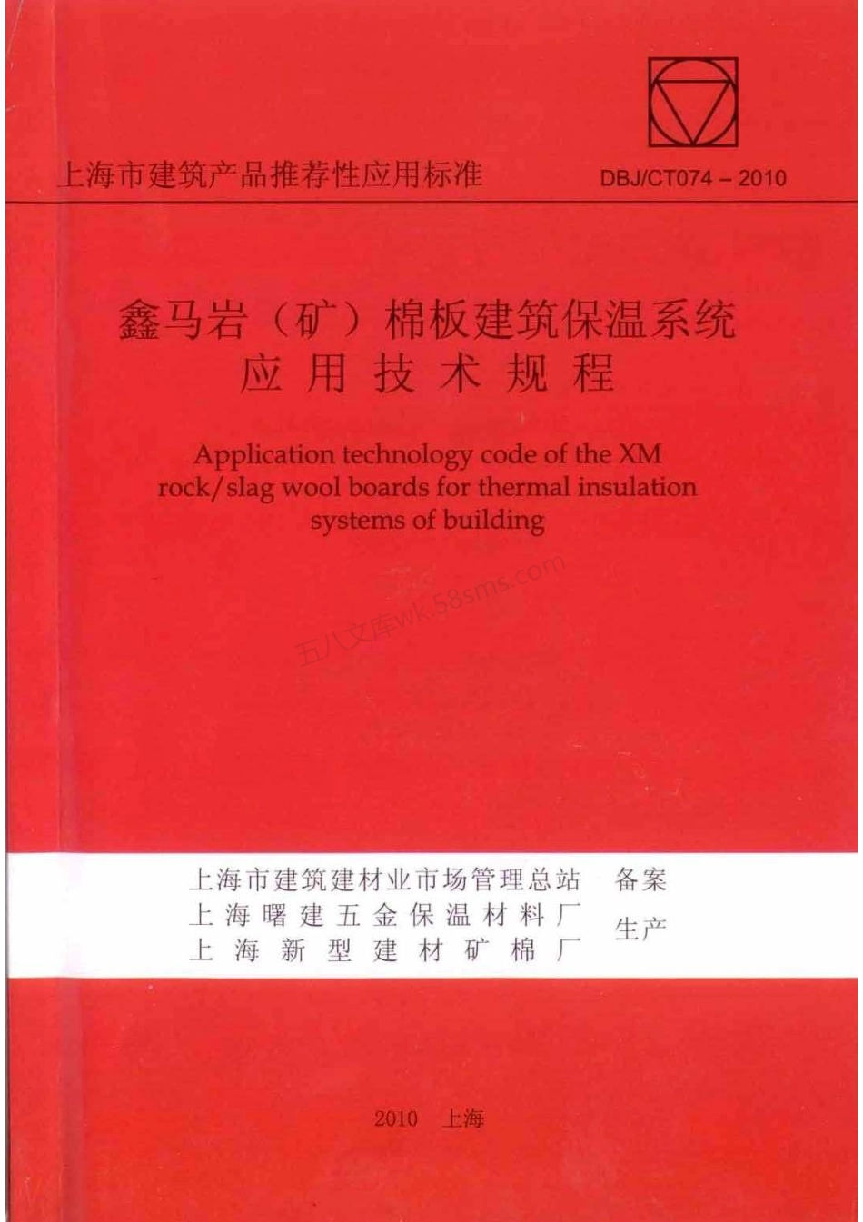 DBJCT 074-2010 鑫马岩(矿)棉板建筑保温系统应用技术规程.pdf_第1页