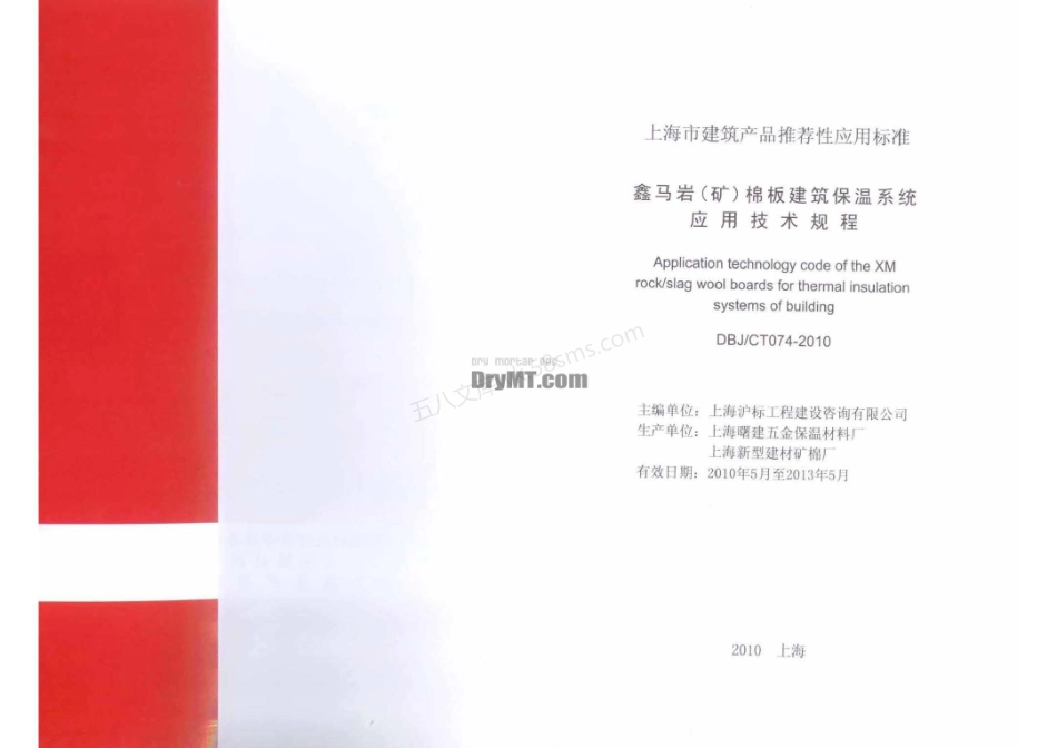 DBJCT 074-2010 鑫马岩(矿)棉板建筑保温系统应用技术规程.pdf_第2页