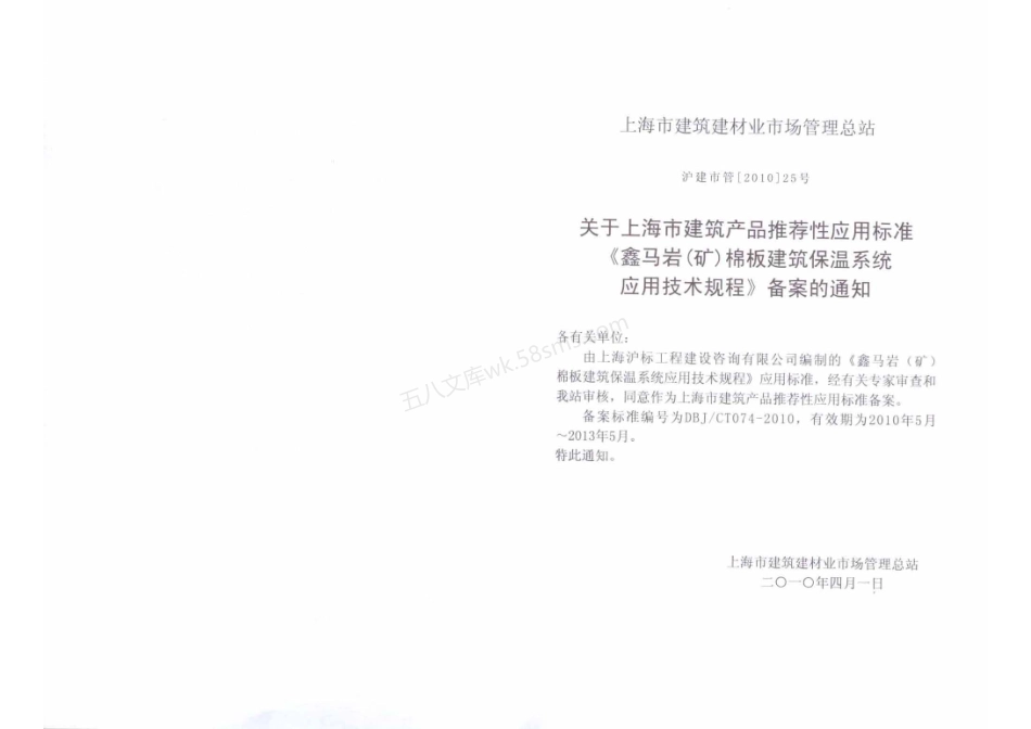 DBJCT 074-2010 鑫马岩(矿)棉板建筑保温系统应用技术规程.pdf_第3页