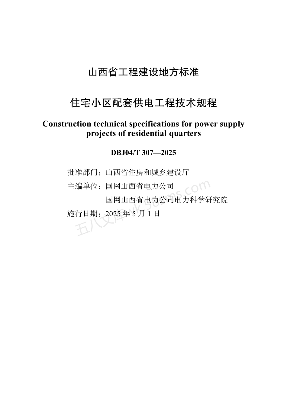 DBJ04T 307-2025 住宅小区配套供电工程技术规程.pdf_第1页