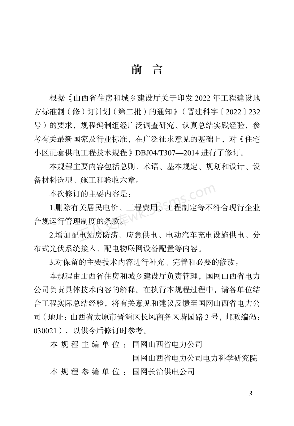 DBJ04T 307-2025 住宅小区配套供电工程技术规程.pdf_第3页