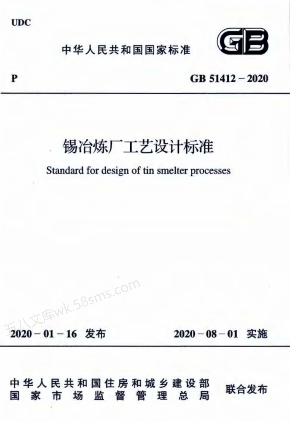 GB 51412-2020 锡冶炼厂工艺设计标准.pdf_第1页
