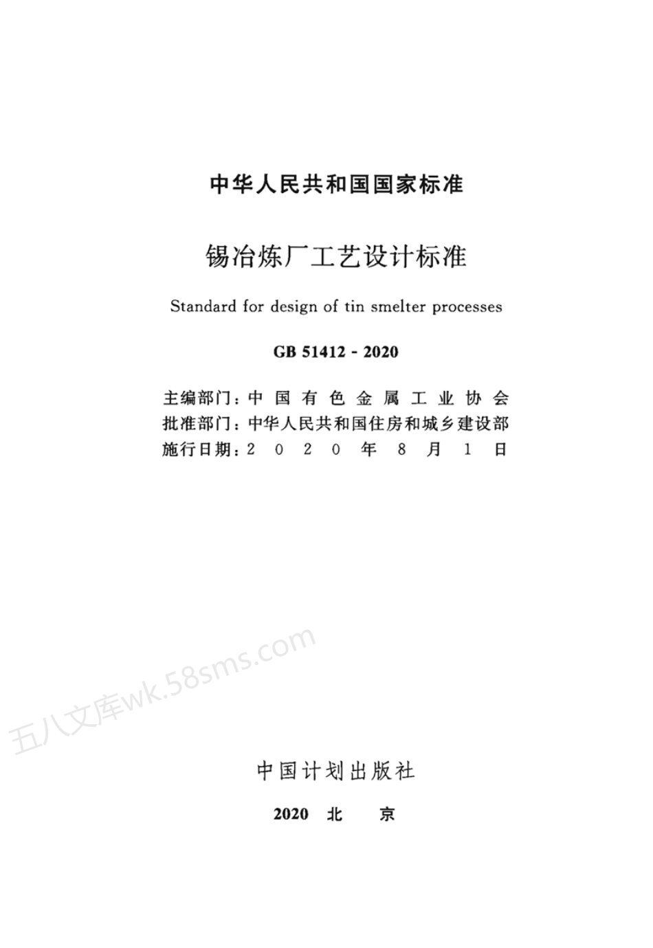 GB 51412-2020 锡冶炼厂工艺设计标准.pdf_第2页
