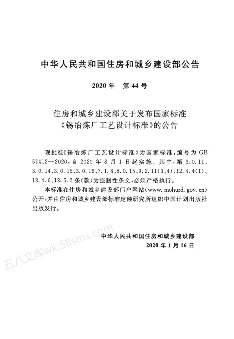 GB 51412-2020 锡冶炼厂工艺设计标准.pdf_第3页