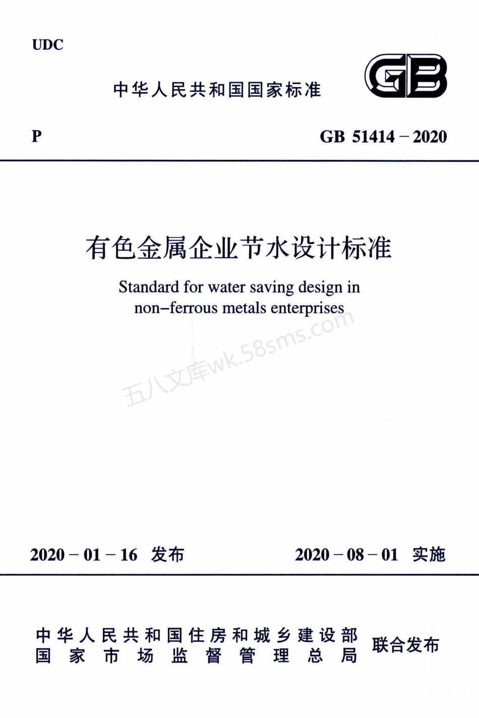 GB 51414-2020 有色金属企业节水设计标准.pdf_第1页