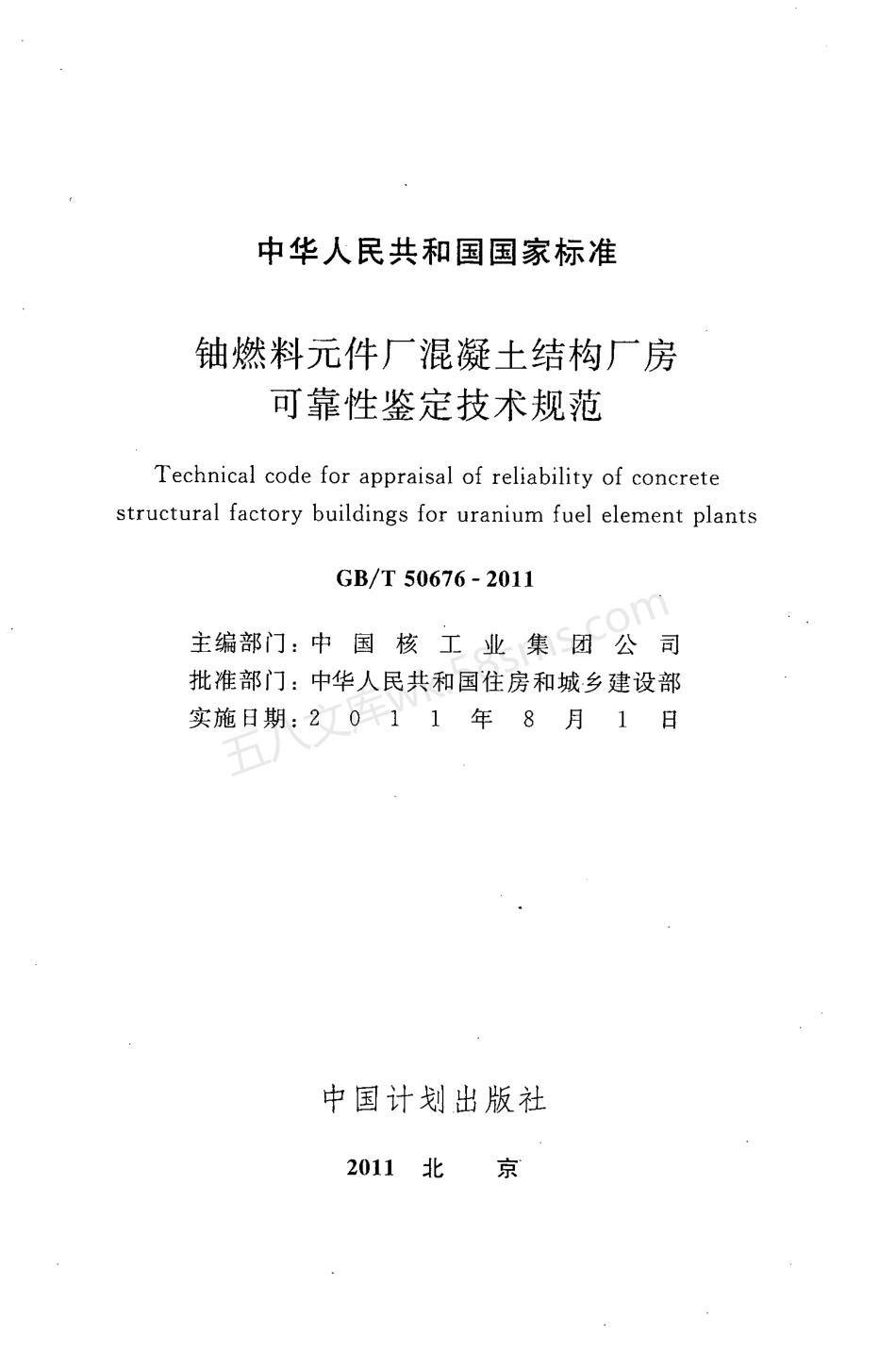 GBT 50676-2011 铀燃料元件厂混凝土结构厂房可靠性鉴定技术规范.pdf_第2页