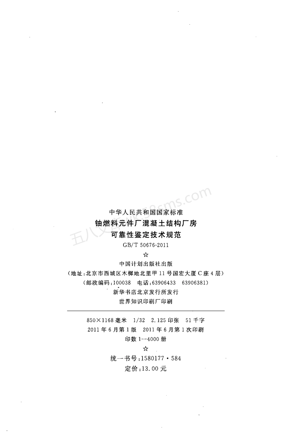 GBT 50676-2011 铀燃料元件厂混凝土结构厂房可靠性鉴定技术规范.pdf_第3页