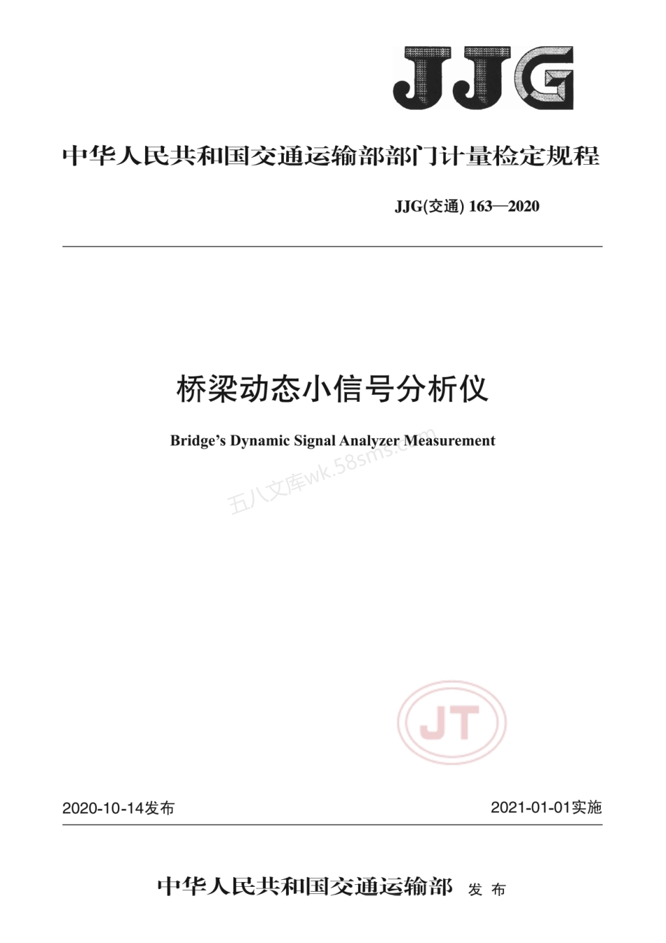 JJG(交通) 163-2020 桥梁动态小信号分析仪.pdf_第1页