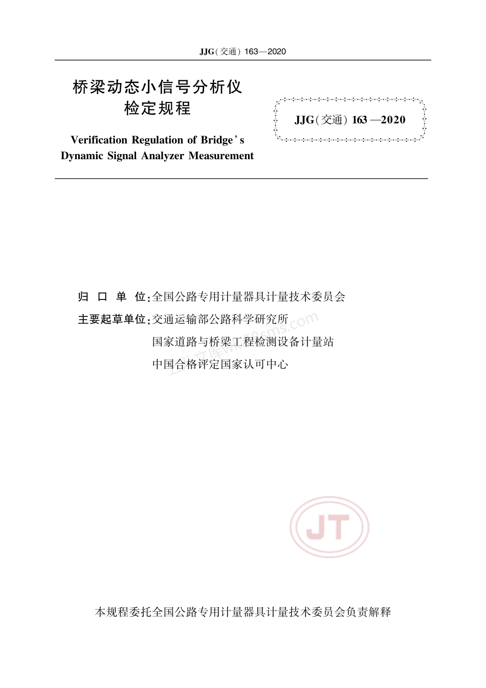 JJG(交通) 163-2020 桥梁动态小信号分析仪.pdf_第2页