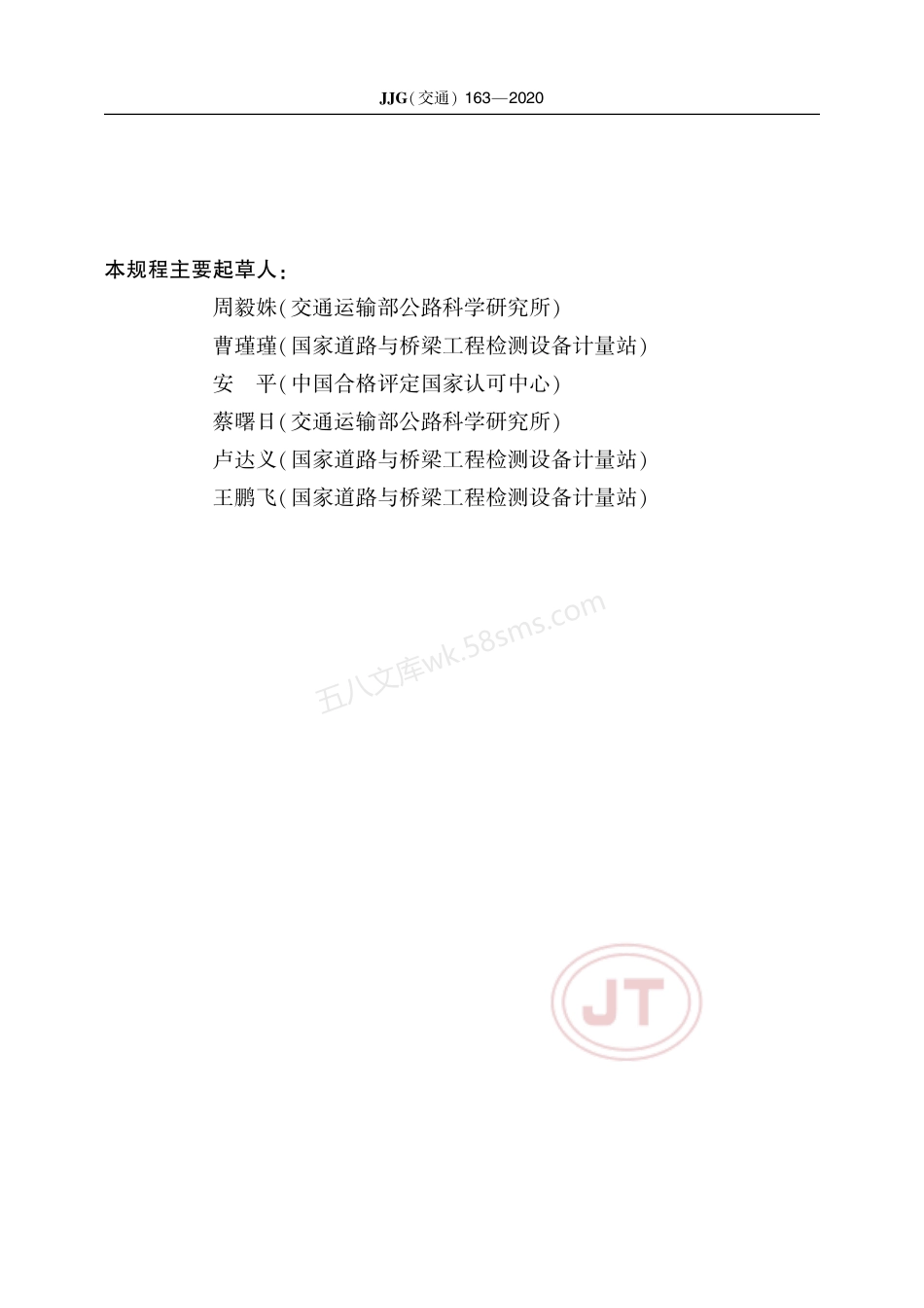 JJG(交通) 163-2020 桥梁动态小信号分析仪.pdf_第3页