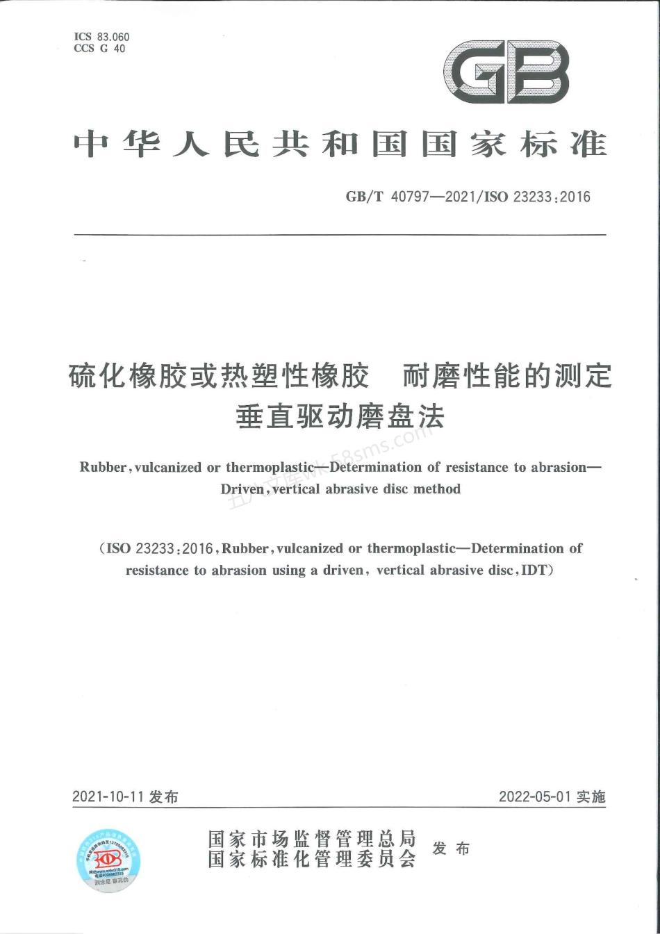 GBT 40797-2021 硫化橡胶或热塑性橡胶 耐磨性能的测定 垂直驱动磨盘法.pdf_第1页