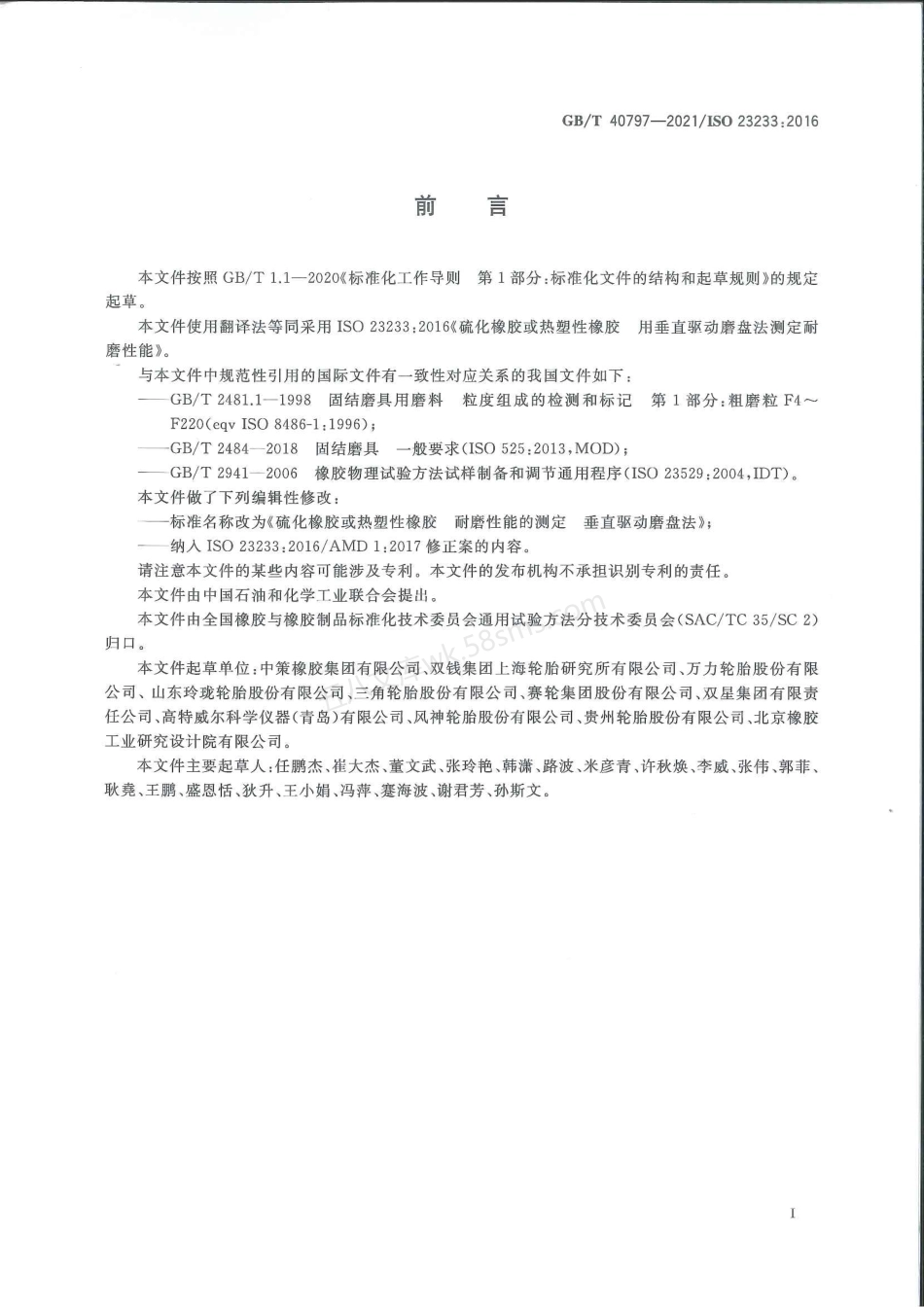 GBT 40797-2021 硫化橡胶或热塑性橡胶 耐磨性能的测定 垂直驱动磨盘法.pdf_第2页