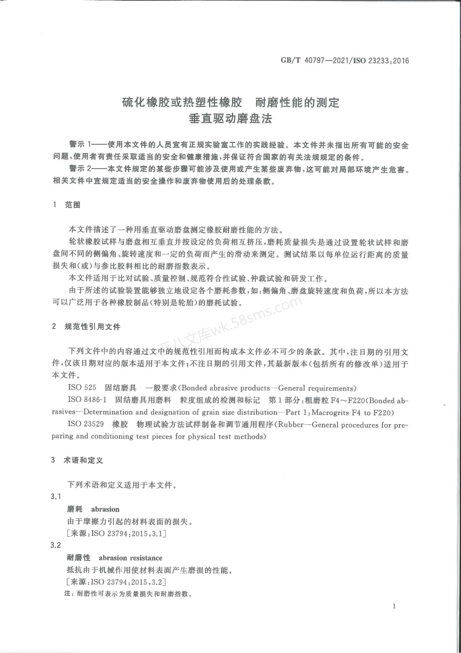 GBT 40797-2021 硫化橡胶或热塑性橡胶 耐磨性能的测定 垂直驱动磨盘法.pdf_第3页