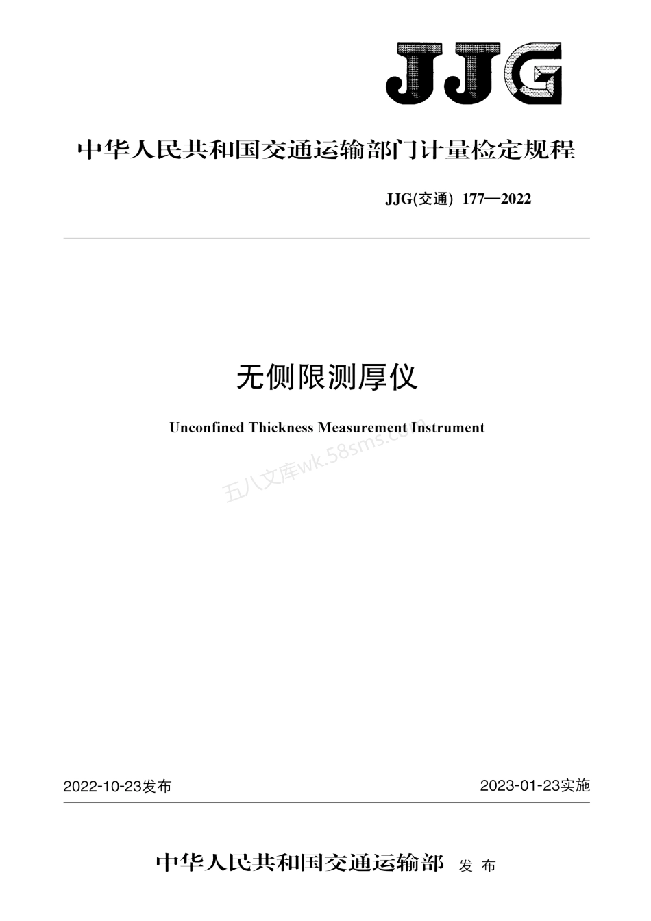 JJG(交通) 177-2022 无侧限测厚仪.pdf_第1页