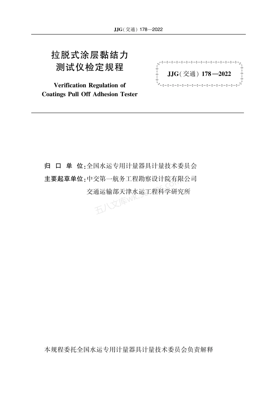 JJG(交通) 178-2022 拉脱式涂层黏结力测试仪.pdf_第2页