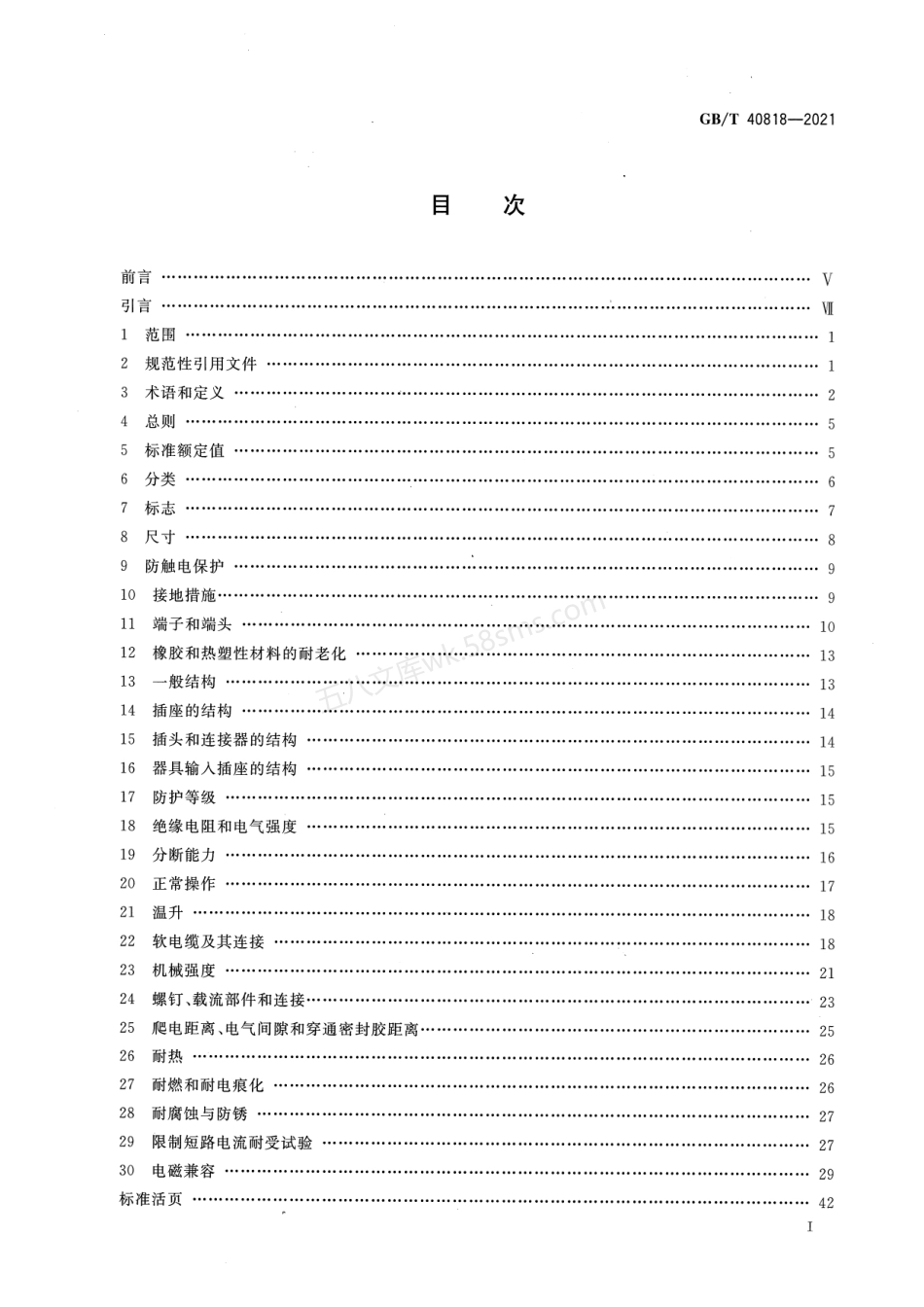 GBT 40818-2021 带弧形触头的插头、插座和耦合器.pdf_第2页