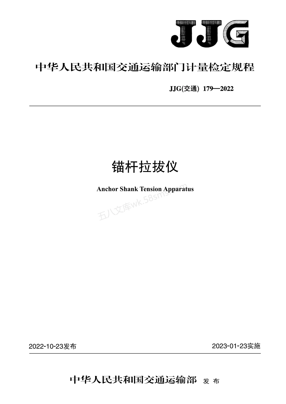 JJG(交通) 179-2022 锚杆拉拔仪.pdf_第1页