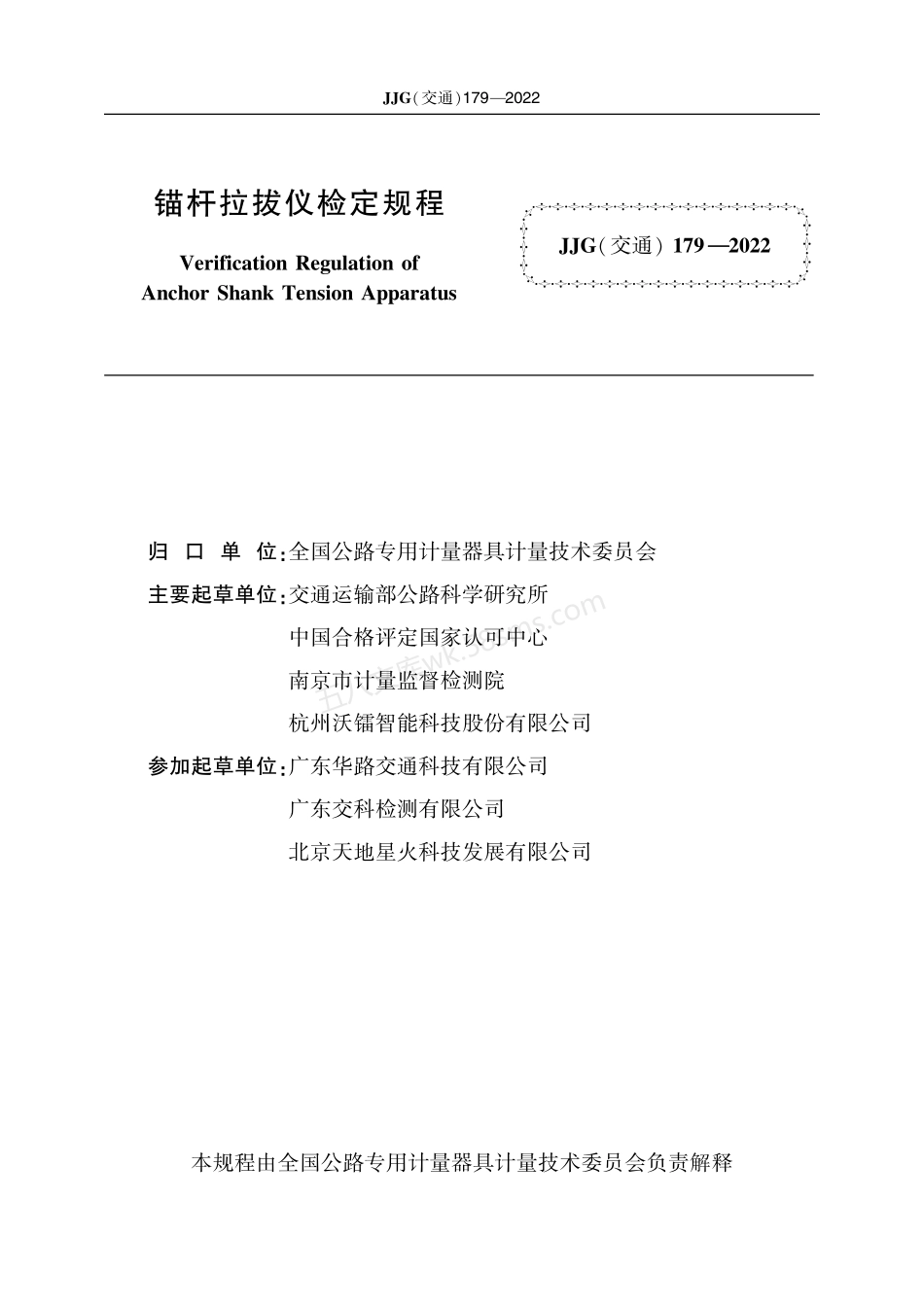 JJG(交通) 179-2022 锚杆拉拔仪.pdf_第2页