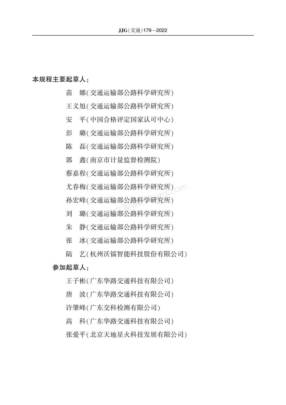 JJG(交通) 179-2022 锚杆拉拔仪.pdf_第3页
