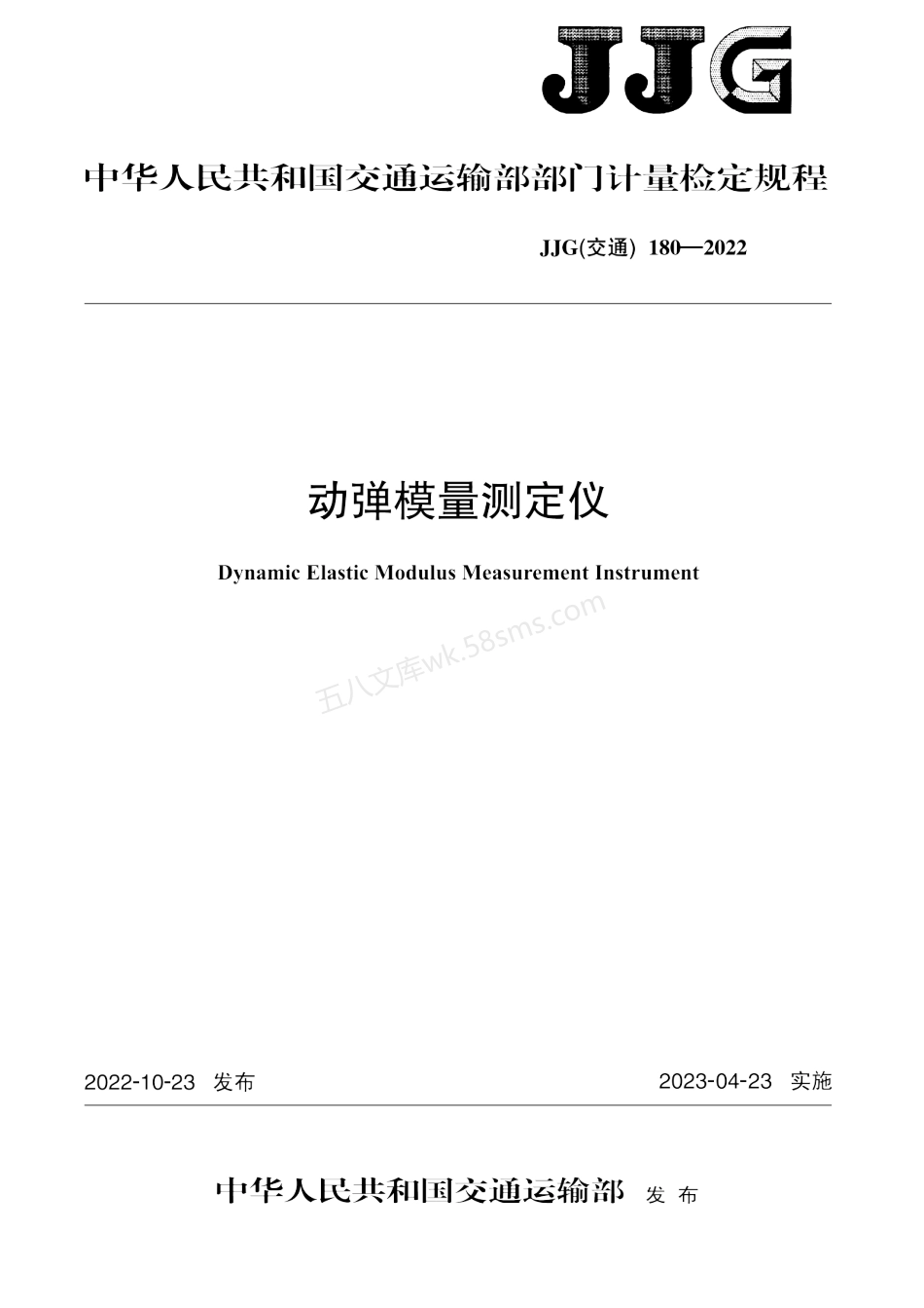 JJG(交通) 180-2022 动弹模量测定仪.pdf_第1页