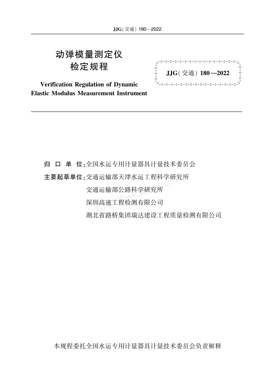 JJG(交通) 180-2022 动弹模量测定仪.pdf_第2页