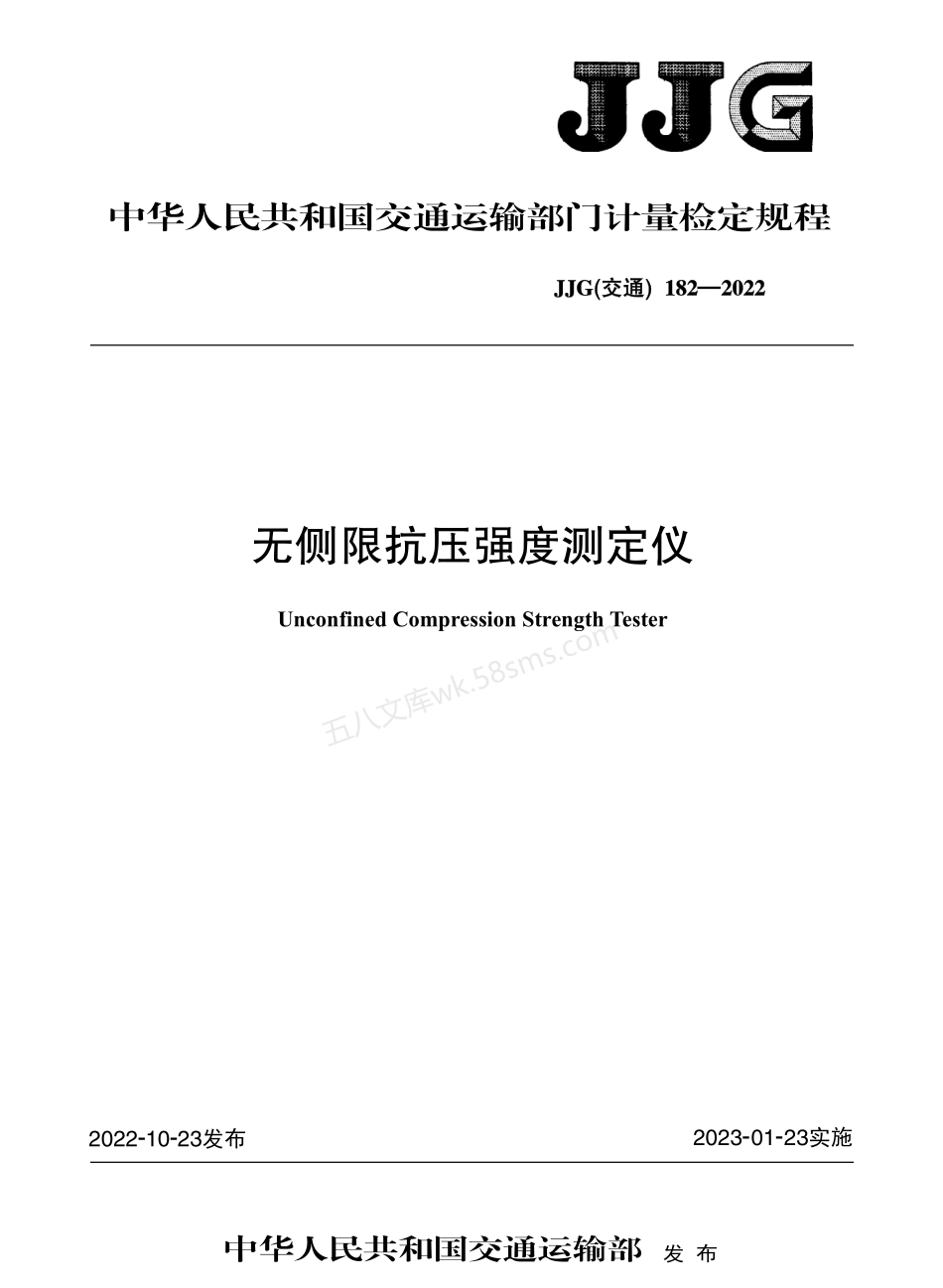 JJG(交通) 182-2022 无侧限抗压强度测定仪.pdf_第1页