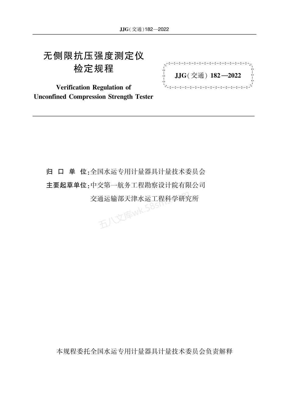 JJG(交通) 182-2022 无侧限抗压强度测定仪.pdf_第2页