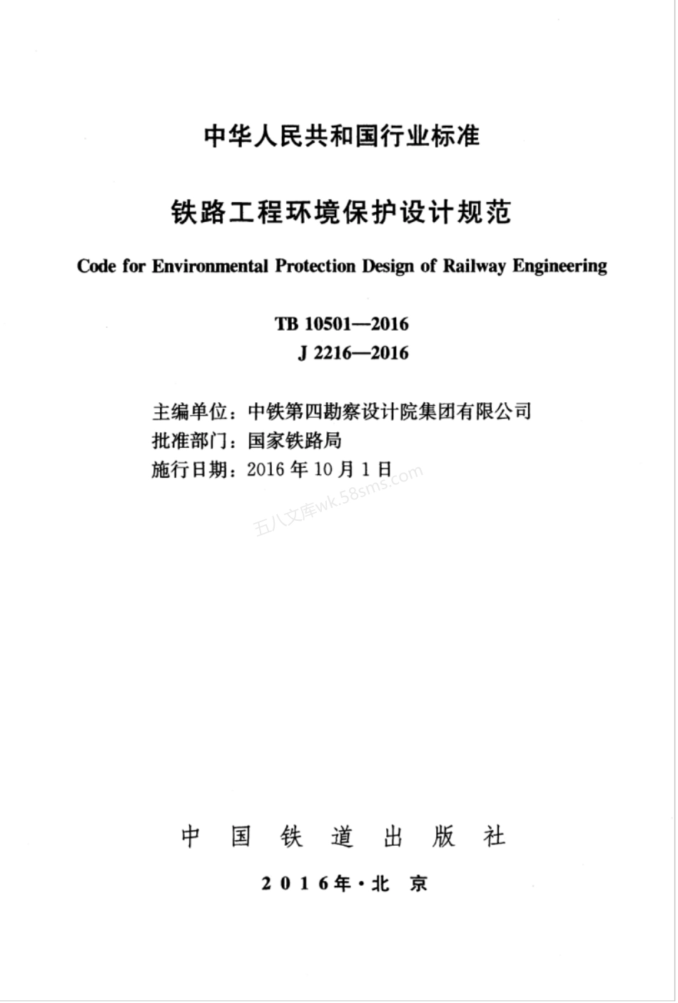 TB 10501-2016 铁路工程环境保护设计规范.pdf_第1页