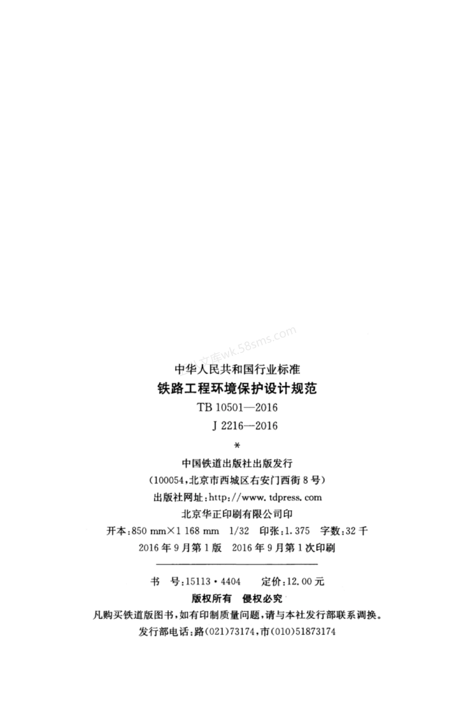 TB 10501-2016 铁路工程环境保护设计规范.pdf_第2页