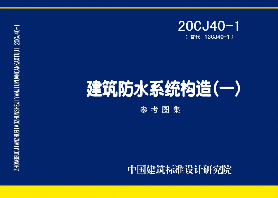 20CJ40-1 建筑防水系统构造(一).pdf_第1页