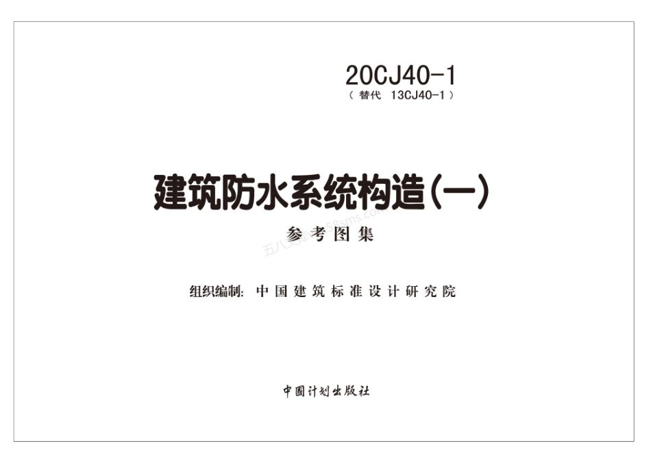 20CJ40-1 建筑防水系统构造(一).pdf_第2页