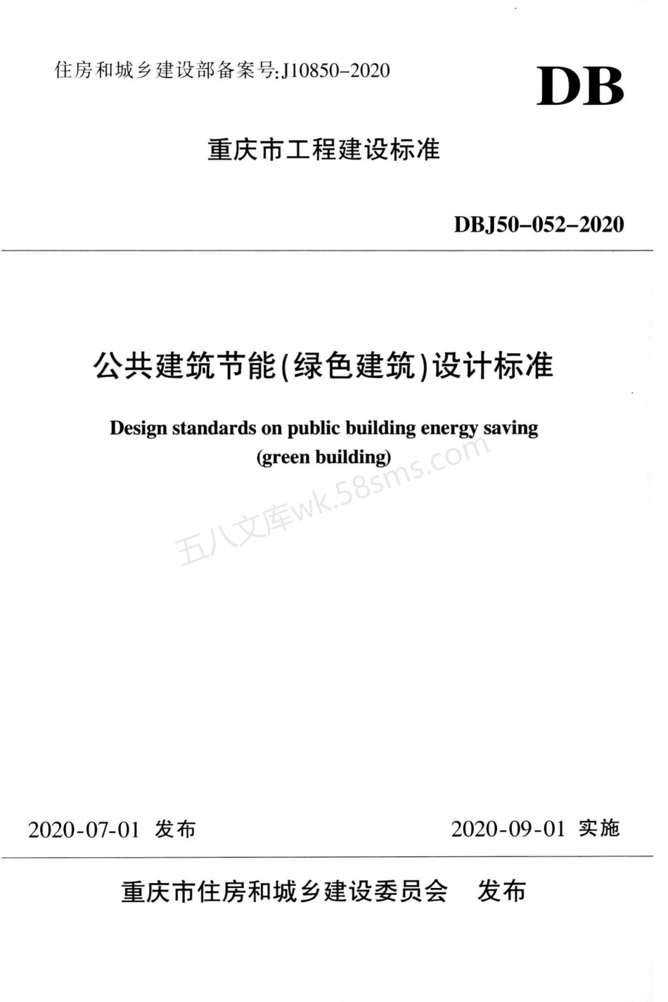 DBJ 50 052-2020 公共建筑节能(绿色建筑)设计标准.pdf_第1页