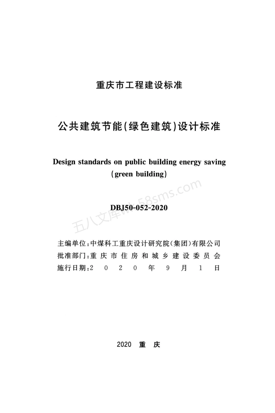 DBJ 50 052-2020 公共建筑节能(绿色建筑)设计标准.pdf_第2页